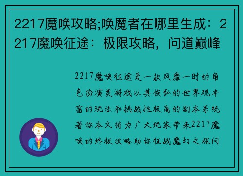 2217魔唤攻略;唤魔者在哪里生成：2217魔唤征途：极限攻略，问道巅峰