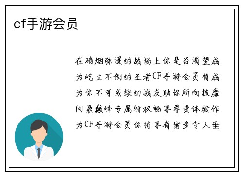 cf手游会员