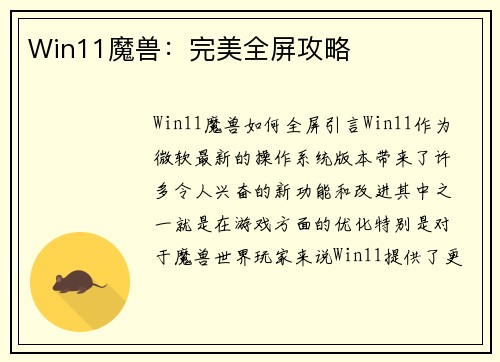 Win11魔兽：完美全屏攻略