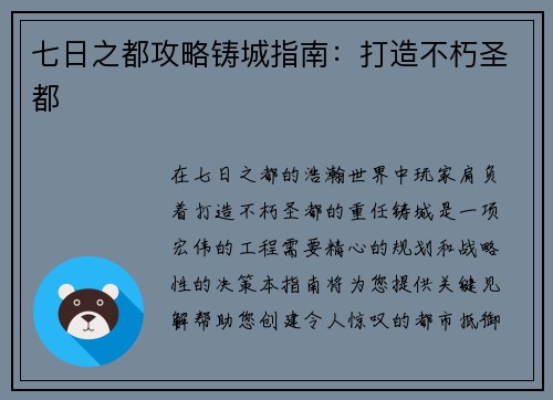 七日之都攻略铸城指南：打造不朽圣都