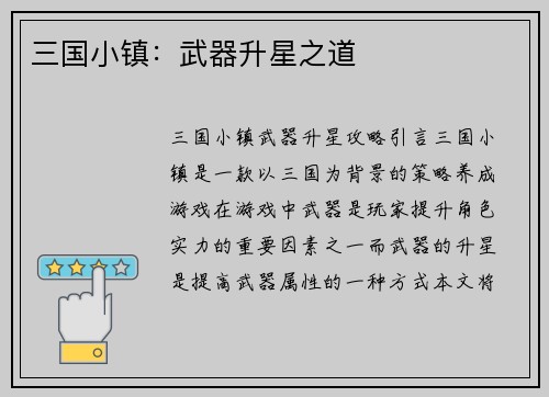 三国小镇：武器升星之道