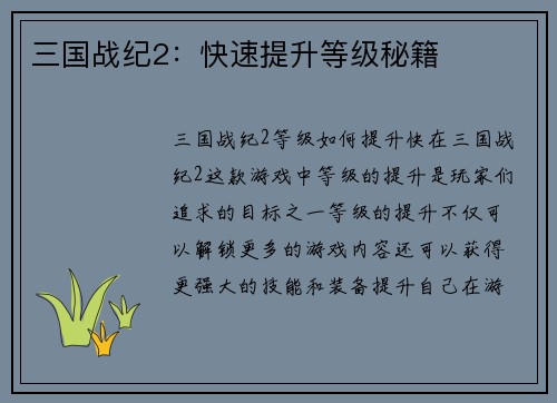 三国战纪2：快速提升等级秘籍
