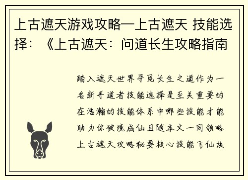 上古遮天游戏攻略—上古遮天 技能选择：《上古遮天：问道长生攻略指南》