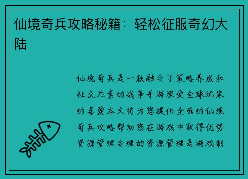 仙境奇兵攻略秘籍：轻松征服奇幻大陆