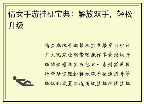 倩女手游挂机宝典：解放双手，轻松升级