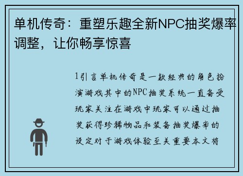 单机传奇：重塑乐趣全新NPC抽奖爆率调整，让你畅享惊喜
