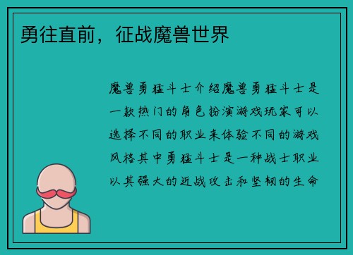 勇往直前，征战魔兽世界