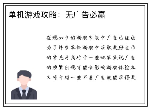 单机游戏攻略：无广告必赢