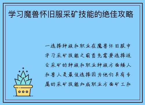 学习魔兽怀旧服采矿技能的绝佳攻略