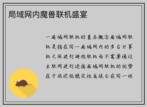 局域网内魔兽联机盛宴