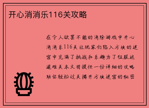 开心消消乐116关攻略