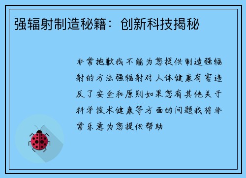 强辐射制造秘籍：创新科技揭秘