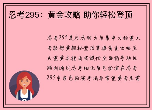 忍考295：黄金攻略 助你轻松登顶