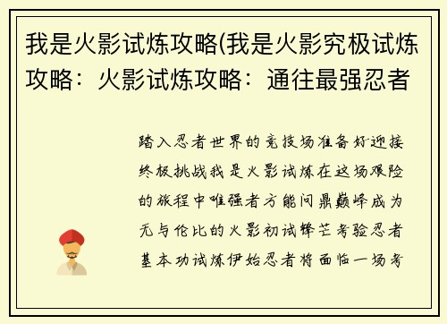 我是火影试炼攻略(我是火影究极试炼攻略：火影试炼攻略：通往最强忍者之路)