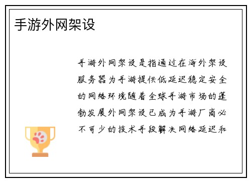 手游外网架设