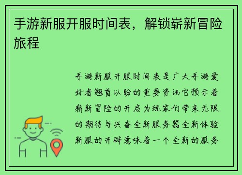 手游新服开服时间表，解锁崭新冒险旅程