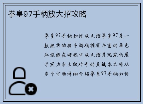 拳皇97手柄放大招攻略