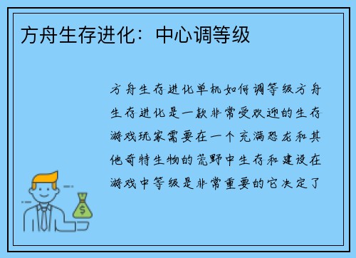 方舟生存进化：中心调等级