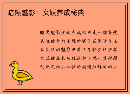 暗黑魅影：女妖养成秘典